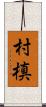 村槙 Scroll