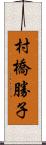 村橋勝子 Scroll