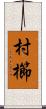 村櫛 Scroll