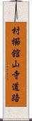 村櫛舘山寺道路 Scroll