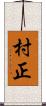 村正 Scroll