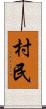 村民 Scroll