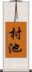 村池 Scroll
