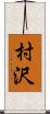 村沢 Scroll