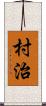 村治 Scroll