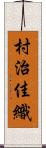 村治佳織 Scroll