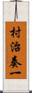 村治奏一 Scroll