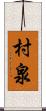 村泉 Scroll