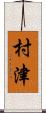 村津 Scroll