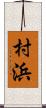 村浜 Scroll