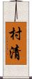 村清 Scroll