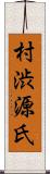 村渋源氏 Scroll