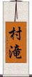 村滝 Scroll