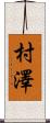 村澤 Scroll