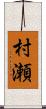村瀬 Scroll