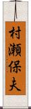 村瀬保夫 Scroll