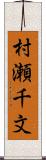 村瀬千文 Scroll