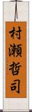 村瀬哲司 Scroll