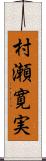 村瀬寛実 Scroll