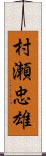 村瀬忠雄 Scroll