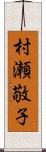 村瀬敬子 Scroll