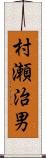 村瀬治男 Scroll