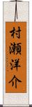 村瀬洋介 Scroll