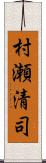 村瀬清司 Scroll