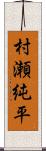 村瀬純平 Scroll