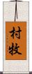 村牧 Scroll