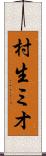 村生ミオ Scroll