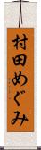 村田めぐみ Scroll