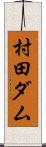 村田ダム Scroll