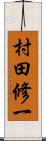 村田修一 Scroll