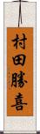 村田勝喜 Scroll