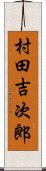 村田吉次郎 Scroll
