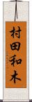 村田和木 Scroll
