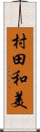 村田和美 Scroll