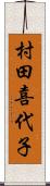 村田喜代子 Scroll