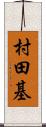 村田基 Scroll
