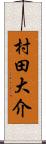 村田大介 Scroll