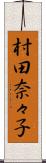村田奈々子 Scroll