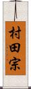 村田宗 Scroll