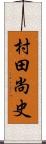 村田尚史 Scroll