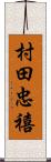 村田忠禧 Scroll