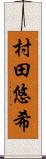 村田悠希 Scroll