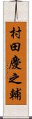 村田慶之輔 Scroll