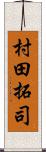 村田拓司 Scroll