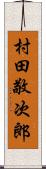 村田敬次郎 Scroll