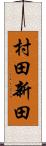 村田新田 Scroll